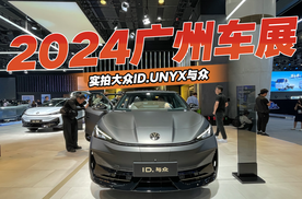 2024广州车展，实拍大众ID.UNYX与众