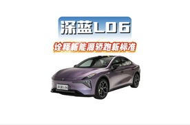 【视频】深蓝L06集三大黑科技，诠释新能源轿跑新标准。