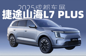 【成都车展】14万的7座混动，捷途山海L7 PLUS亮相
