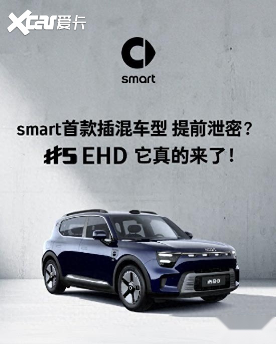 smart精灵#5插混版实车图官宣 将于近期上市