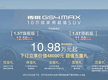 只买对的，不买贵的，传祺GS4 MAX更懂普通家庭购车刚需