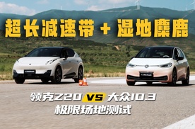 超长减速带+湿地麋鹿，领克Z20/大众ID.3极限场地测试