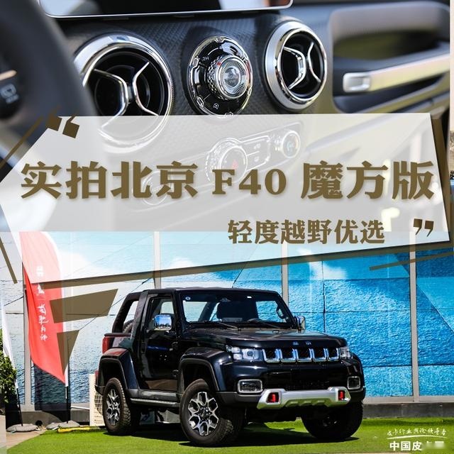 轻度越野优选 实拍北京F40魔方版