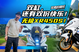 《宏義的摩托》不仅是双缸，还有双份的快乐！无极XR450S！