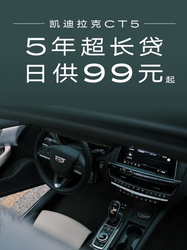 体验豪华后驱的快感，凯迪拉克CT5日供99元起！