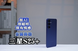 三星S25+全面体验，很AI 很聪明 很有情感