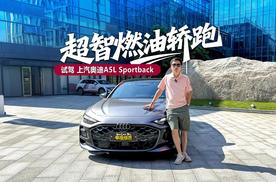 智能化时代难得的“汽车味”，试驾上汽奥迪A5L Sportback