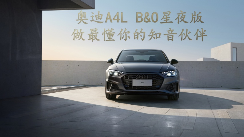 全新奥迪A4L B&O星夜版，与用户双向奔赴，做最懂你的知音伙伴