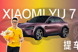 小米YU7提车，丹霞紫行不行？