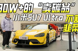 高性能还能高智能，实拍小米SU7 Ultra，重新定义性能车？！