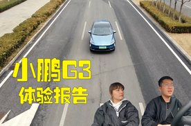小鹏G3两日500km以上，综合全方位体验报告