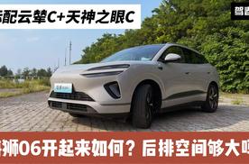 标配云辇C+天神之眼C 海狮06智驾表现如何？后排空间够大吗？
