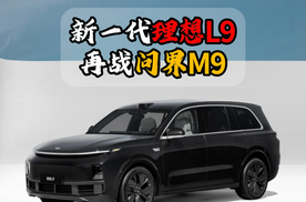 新一代理想L9再战问界M9