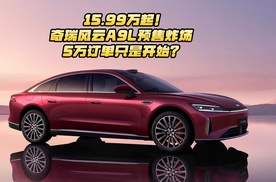 15.99万起！奇瑞风云A9L预售炸场，5万订单只是开始？