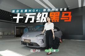 10万级代步车，续航530km+大空间+智能化，MG4值得看吗？
