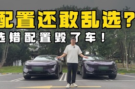 选错配置=选错车！新能源车的配置太重要了！