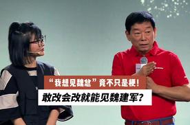 出乎意料！“我想见魏总”竟不只是梗！敢改会改就能见魏建军？
