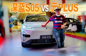 10多万拿下智能SUV，深蓝S05和比亚迪元PLUS，选谁好？