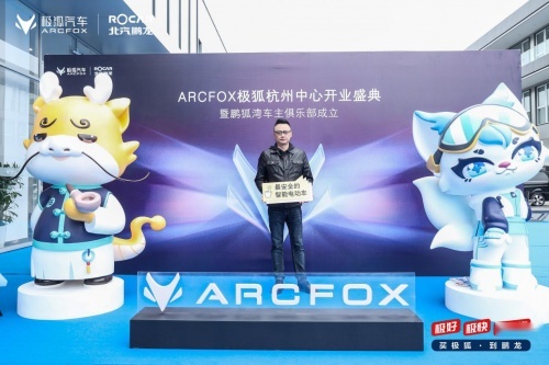 北汽鹏龙ARCFOX极狐中心开业，这波年轻潮流必须迎头赶上