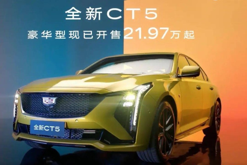 价格看齐CT4？凯迪拉克CT5官降7万元，豪华品牌价格战也开打？