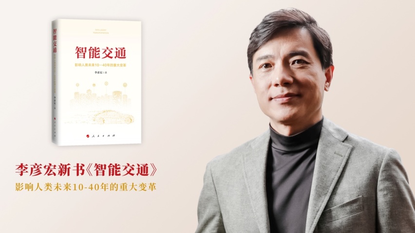 李彦宏新书《智能交通》，描绘一幅怎样的未来出行画面？