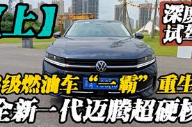 B级燃油车“一霸”重生！全新一代迈腾超硬核【上】