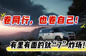 卷同行，也卷自己！有里有面的钛7炸场！