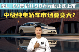 比亚迪秦L EV售价11.98万元起正式上市 中级纯电轿车市场要变天？