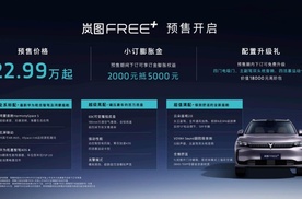 岚图FREE+开启预售，22.99万起，全系标配华为乾崑ADS4+鸿蒙座舱5