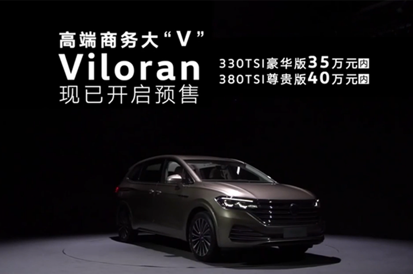 冲着别克GL8来的！大众首款MPV Viloran正式亮相并