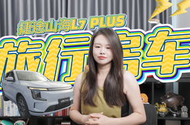 聊一聊捷途山海L7 PLUS 到底如何