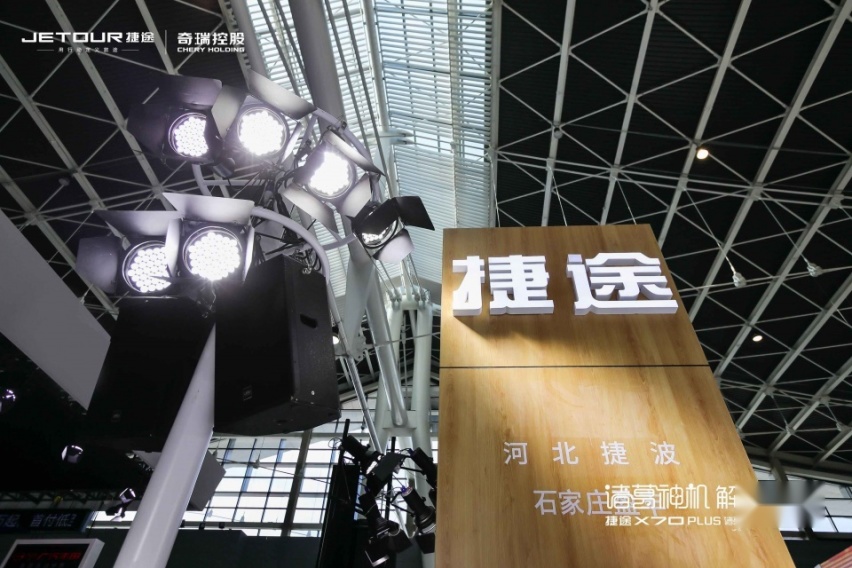 捷途X70 PLUS诸葛版石家庄上市，全系标配1.6T动力
