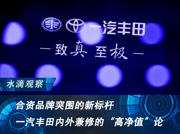 合资品牌突围的新标杆，一汽丰田内外兼修的“高净值”论