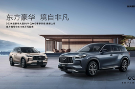优雅无限，奢享升级，英菲尼迪2024款QX60焕新上市