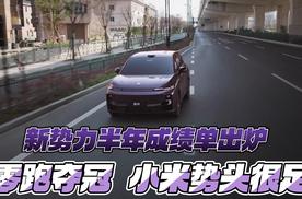 新势力半年成绩单出炉 零跑夺冠 小米势头很足