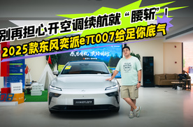开空调续航就 “腰斩”？2025款东风奕派eπ007给足你底气