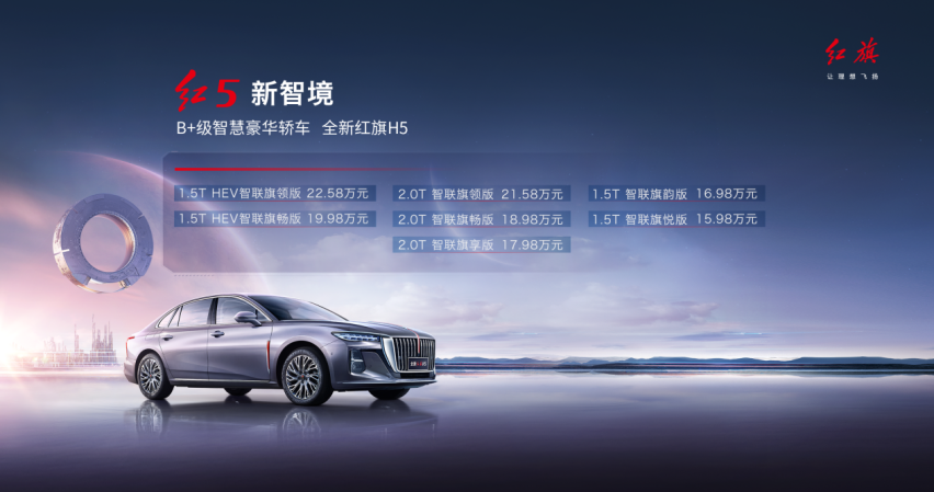 红旗品牌首款B+级智慧豪华轿车 全新红旗H5上市 售15.98-22.