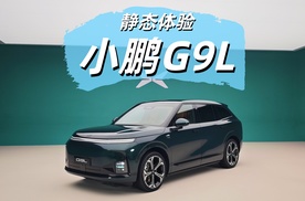 静态体验小鹏G9L 与GX同源的大五座旗舰！