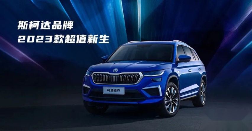 重又新生 全线升级 斯柯达品牌2023款缘何超越期待？