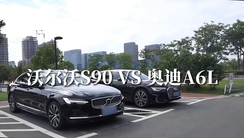 沃尔沃S90对比奥迪A6L，北欧对老牌德系，客观对比产品力
