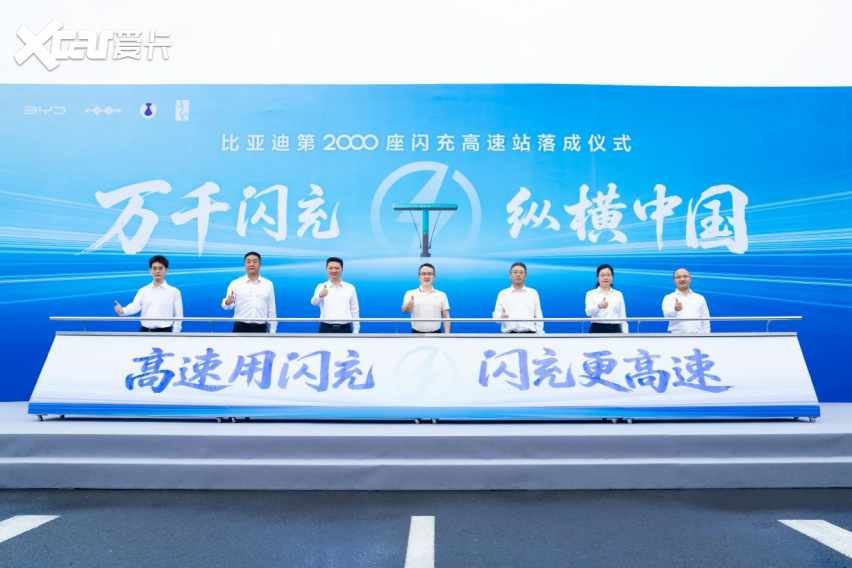比亚迪第2000座闪充高速站正式落成