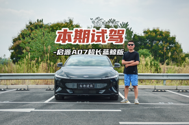 超大杯又加量？试驾长安启源A07超长蓝鲸版