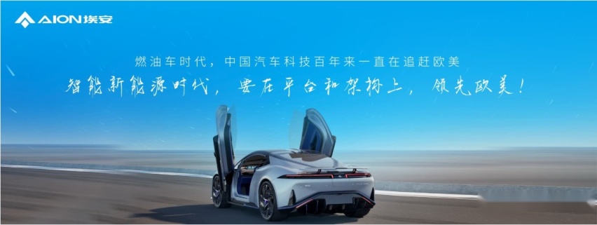埃安星灵架构重磅发布，高端电子电气架构技术领先欧美