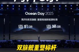 技术与美学双向破局 比亚迪海洋8系双旗舰重塑高端新能源标杆
