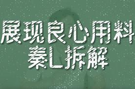 打破网络谣言，秦L拆解展现良心用料