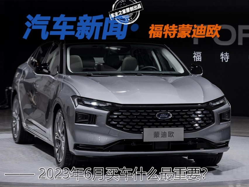 6月份买B级车建议? 福特蒙迪欧1.5T来了？雅阁压力大了