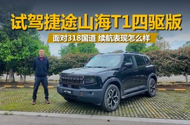 试驾捷途山海T1四驱版，用纯电模式跑318国道，续航表现怎么样