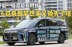 开启 "插混超充时代"！26 款岚图梦想家又领先了啥？