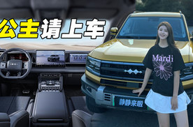 公主请上车！开豹5帅就完了