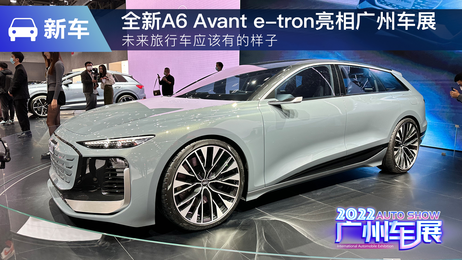 未来旅行车应该有的样子，全新A6 Avant e-tron亮相广州车展